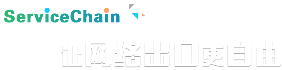 ServiceChain规划，让网络出口更自由